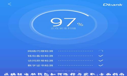 
区块链电脑钱包如何选择与获取：全面指南