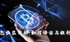 加密钱包收益分析：如何