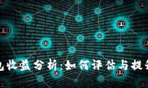 加密钱包收益分析：如何评估与提升收益率