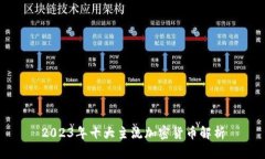 2023年十大主流加密货币解