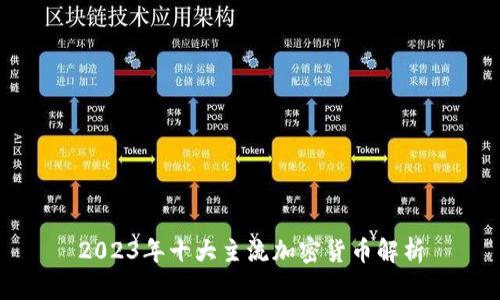 2023年十大主流加密货币解析
