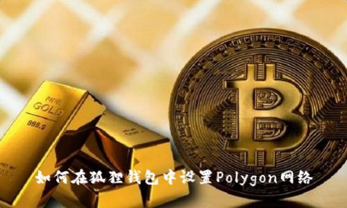 如何在狐狸钱包中设置Polygon网络