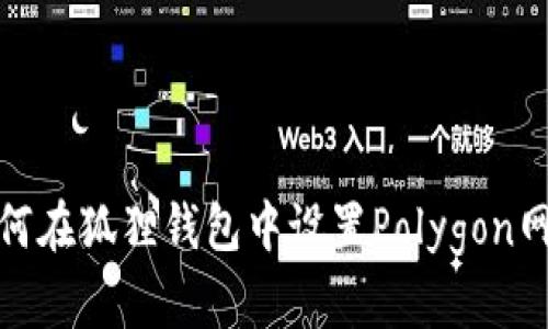 如何在狐狸钱包中设置Polygon网络