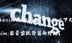 关于“小币种能提到toke