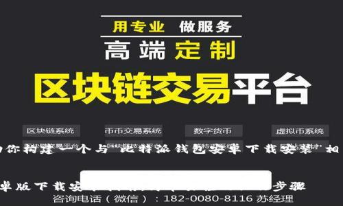 好的，我将帮助你构建一个与“比特派钱包安卓下载安装”相关的内容框架。


比特派钱包安卓版下载安装指南：简单易懂的操作步骤
