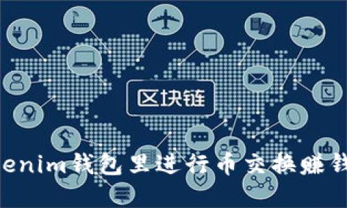 在TokenTokenim钱包里进行币交换赚钱的详细指南