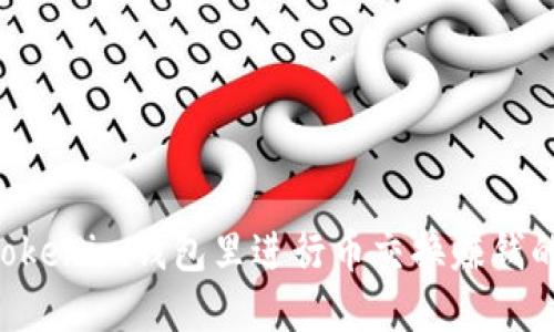 在TokenTokenim钱包里进行币交换赚钱的详细指南