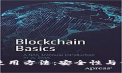 多重签名钱包的使用方法：安全性与便捷性的完