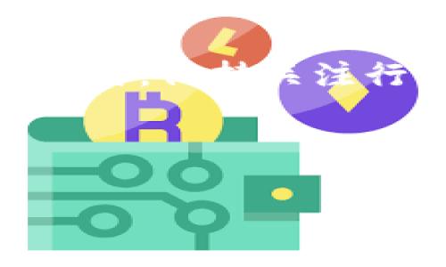   如何通过 Tokenim 收到他人汇款：详细指南与常见问题解答 / 

 guanjianci Tokenim, 汇款, 数字货币, 钱包 /guanjianci 

# 内容主体大纲

1. **引言**
   - Tokenim的概述
   - 汇款的基础知识

2. **Tokenim 的开户与钱包设置**
   - 注册 Tokenim 账户的方法
   - 如何创建和管理钱包

3. **如何收到他人汇款**
   - 获取接收地址
   - 发送者如何进行汇款
   - 实际操作示例

4. **汇款过程中的注意事项**
   - 确保汇款安全的策略
   - 常见错误及其解决方法

5. **Tokenim 的优势与局限性**
   - Tokenim 与其他汇款服务的对比
   - 使用Tokenim的潜在风险

6. **常见问题解答**
   - 如何查看到账情况?
   - 交易费用如何计算?
   - 如果遇到汇款失败，怎么办?
   - 如何处理错误汇款?
   - Tokenim是否支持多种货币?
   - 如何保障资金安全?

7. **总结**
   - 总结Tokenim的优势与使用技巧
   - 未来的数字汇款发展趋势

---

## 正文内容

### 引言

随着数字货币的普及，许多人开始使用各种数字货币钱包服务进行汇款。其中，Tokenim 是一个备受关注的数字货币平台，提供高效、便捷的汇款服务。然而，对于许多初学者来说，如何通过 Tokenim 收到其他人的汇款仍然是一个令人困惑的话题。本文将详细介绍如何通过 Tokenim 收到他人汇款，并解答常见疑问。

### Tokenim 的开户与钱包设置

在开始接收款项之前，您首先需要打开一个 Tokenim 账户，并设置相应的钱包。

#### 注册 Tokenim 账户的方法

要注册一个 Tokenim 账户，您需要访问官方网站并提供电子邮件地址，设置密码，然后根据提示完成身份验证。完成后，您将获得一个个人账户，让您能够管理数字资产。

#### 如何创建和管理钱包

Tokenim 支持多种数字货币，因此您可以为不同的数字资产创建相应的钱包。创建钱包的过程通常包括选择货币类型以及生成接收地址。请务必妥善保存好您的私钥，以确保资产安全。

### 如何收到他人汇款

完成第一个步骤后，您就可以开始接收汇款了。

#### 获取接收地址

首先，您需要从您的 Tokenim 账户获取接收地址。这个地址是一个唯一的字符串，其他人需要这个地址才能将资金汇款到您的账户。您可以通过 Tokenim 的应用或网站轻松找到这个地址。

#### 发送者如何进行汇款

发送者需要在他们的数字钱包中输入您的接收地址、汇款金额，并选择使用的数字货币类型。重要的是，他们在发送之前要再次确认接收地址，以避免错误。

#### 实际操作示例

例如，假设您的接收地址是“1A1zP1eP5QGefi2DMPTfTL5SLmv7DivfNa”，而您希望接收的人是通过比特币进行汇款。发送者将在他们的钱包中输入这个地址，指定金额，然后确认进行转账。在发送完成后，您将在 Tokenim 账户中收到相应的比特币。

### 汇款过程中的注意事项

#### 确保汇款安全的策略

在进行汇款时，确保所有信息的准确性是至关重要的。使用HTTPS加密的网站、两步验证和强密码等安全措施也可以保护您的账户安全。

#### 常见错误及其解决方法

常见错误包括输入错误的接收地址或发送了错误的金额。在这种情况下，发送者可能需要通过其钱包或交易所提出支持请求。如果您发现汇款未到账，您要检查相关区块链的交易记录，以确保交易状态是“已完成”而不是“待确认”。

### Tokenim 的优势与局限性

#### Tokenim 与其他汇款服务的对比

Tokenim的主要优势之一是其低手续费和快速转账速度。相较于传统银行，使用 Tokenim 进行跨国汇款的时间和费用成本要低得多。然而，它也有一些局限性，比如支持的货币种类可能有限，且在某些国家可能存在法律限制。

#### 使用Tokenim的潜在风险

像所有数字货币平台一样，Tokenim也面临安全风险，例如黑客攻击和市场波动影响。用户应当提前了解这些风险，并采取有效措施来降低潜在损失。

### 常见问题解答

#### 如何查看到账情况?

您可以通过 Tokenim 的应用或者登录网站来查看您的账户余额和交易记录。如果汇款成功，您将能在账户里看到相应金额的变化。查看区块链记录也是一种验证到账情况的方法。

#### 交易费用如何计算?

Tokenim通常会根据所转账的金额收取一定的手续费。此外，还可能会存在网络费用，这些费用取决于当时的网络拥堵程度。

#### 如果遇到汇款失败，怎么办?

如果您发现汇款未成功，首先应检查您的交易记录，确认交易状态。如果是“待确认”，可能是网络繁忙，请耐心等待。如果状态为“失败”，建议联系 Tokenim 客服或发送者寻求帮助。

#### 如何处理错误汇款?

如果汇款发生错误，比如发送到错误的地址，您将很难找回这些资金。在此之前，您需要与对方沟通并查看是否可以进行撤销。如果无法找回，建议定期备份钱包，确保所有的资金安全。

#### Tokenim是否支持多种货币?

是的，Tokenim支持多种数字货币，比如比特币、以太坊和其他主流币种。用户可以根据需求选择不同的数字货币进行汇款和收款。

#### 如何保障资金安全?

要保障资金安全，首先要确保账户密码复杂、启用两步验证。此外，不要随意分享钱包地址和私钥，定期进行钱包备份也是一种好的习惯。

### 总结

通过本文，您应该对如何通过 Tokenim 接收他人汇款有了详细的了解。随着数字货币的普及，掌握这些知识将帮助您在未来的交易中应对各种情况。同时，保持关注行业动态，以便及时了解新功能及安全措施。

---

这篇文章提供了有关如何通过 Tokenim 收到他人汇款的详细信息，并解答了一些常见问题，通过合理的，希望能够帮助更多用户找到需要的信息。