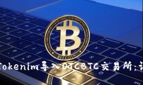 如何将Tokenim导入OTCBTC交易所：详细指南