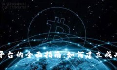 虚拟币交易所开发平台的全面指南：如何建立成