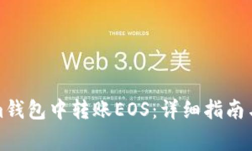 如何在Tokenim钱包中转账EOS：详细指南与常见问题解答