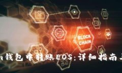 如何在Tokenim钱包中转账