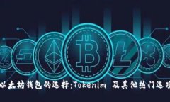以太坊钱包的选择：Toke