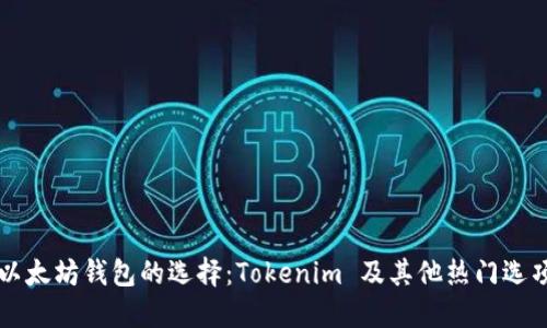 以太坊钱包的选择：Tokenim 及其他热门选项
