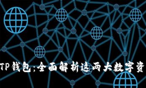 Tokenim与TP钱包：全面解析这两大数字资产管理工具