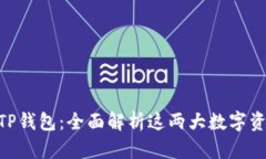 Tokenim与TP钱包：全面解析