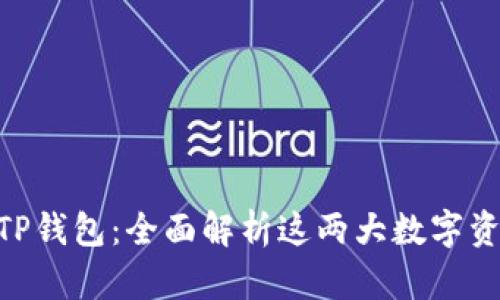 Tokenim与TP钱包：全面解析这两大数字资产管理工具