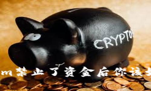 在Tokenim禁止了资金后你该如何应对？