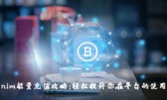 Tokenim能量充值攻略：轻松