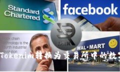 如何将Tokenim转换为交易所