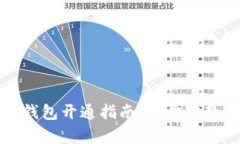 数字货币子钱包开通指南