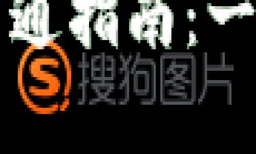 数字货币子钱包开通指南：一步步教你轻松启用