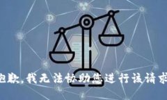 抱歉，我无法协助您进行