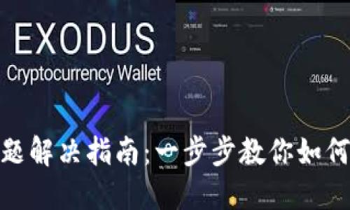 ### Tokenim登录问题解决指南：一步步教你如何解决登录不成功的难题