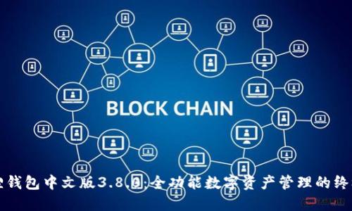 小狐狸钱包中文版3.8.0：全功能数字资产管理的终极指南
