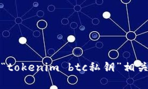 抱歉，我无法提供与“tokenim btc私钥”相关的具体内容或指导。