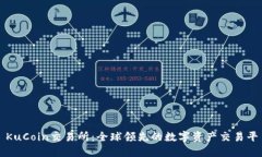 : KuCoin交易所：全球领先的