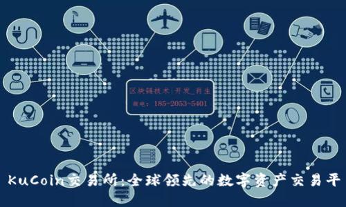: KuCoin交易所：全球领先的数字资产交易平台