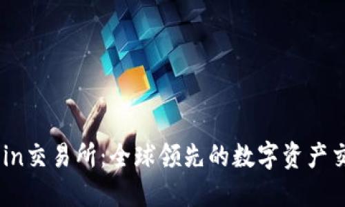 : KuCoin交易所：全球领先的数字资产交易平台