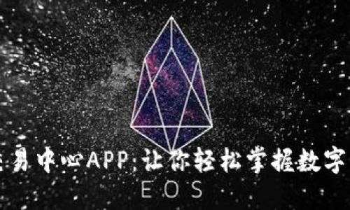 虚拟币交易中心APP：让你轻松掌握数字货币投资