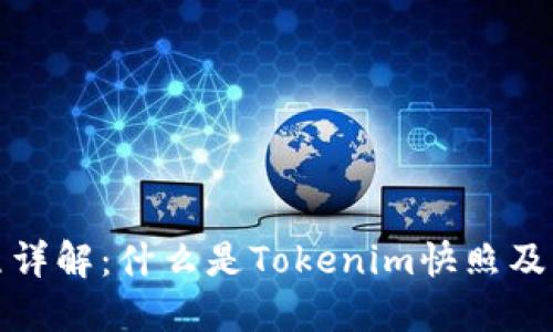 EOS Tokenim快照详解：什么是Tokenim快照及其对投资者的影响