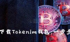 苹果手机如何下载Tokenim钱
