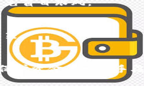 律  
Bitcoin OK币app下载操作及其影响分析  
/律  

  
OK币, 比特币, 数字货币, app下载  
/guanjianci  

## 内容主体大纲

1. **引言**
   - 简介数字货币的流行背景
   - OK币的概述

2. **OK币app下载的步骤**
   - 访问官方网站
   - 系统要求
   - 安装步骤及注意事项

3. **使用OK币app的主要功能**
   - 交易功能介绍
   - 钱包管理
   - 资讯与社区功能

4. **OK币的安全性**
   - 账户安全措施
   - 常见的安全威胁及预防方法

5. **数字货币的市场表现**
   - OK币在市场中的地位
   - 影响数字货币价格波动的因素

6. **用户体验与反馈**
   - 用户评价汇总
   - 专家看法与建议

7. **未来展望**
   - 技术创新趋势
   - 政策变化对数字货币的影响

8. **结论**
   - 对OK币及数字货币未来的看法

## 内容

### 引言
数字货币自诞生以来便引起了广泛关注，尤其是比特币的出现，开启了一个全新的金融时代。在这一背景下，越来越多的交易所和钱包的出现使得用户对于数字货币的购买与管理变得更加简单与便捷。OK币作为一款新兴的数字货币交易平台，凭借其便捷的下载方式和用户友好的界面，受到众多用户的青睐。

本文将详细介绍OK币的app下载流程、主要功能、安全性等方面，并讨论用户体验及未来的发展趋势。

### OK币app下载的步骤
下载安装OK币app的过程相对简单明了。首先，用户需要访问OK币的官方网站，确保下载的是官方版本，以避免安全风险。

在进入官网后，用户需要选择适合自己手机操作系统的版本，例如安卓或iOS。下载时需确认手机的系统要求，确保安装过程中不会出现兼容性问题。

下载完成后，用户可以根据提示完成安装过程。安装过程中，可能需要开启手机的“允许安装未知来源应用”选项，确保软件能够顺利安装。在此过程中，用户应时刻注意自己的隐私与信息安全，避免给予应用过多权限。

### 使用OK币app的主要功能
#### 交易功能介绍
OK币app的核心功能是支持数字货币的交易。用户可以在平台上快速完成买卖订单，系统将实时展示市场价格以供参考。同时，提供多种交易方式，比如现货交易、合约交易等，满足不同用户的需求。

通过简单的界面设计，用户即使是没有相关经验的新手也能够快速上手。在交易过程中，用户可以根据市场动态进行实时调整。

#### 钱包管理
OK币不仅是一个交易平台，同时也是用户管理数字货币的工具。它配备有安全的钱包功能，用户可以方便地存储、转账和提取数字货币。在该功能中，用户需要注意安全性，通过启用双重验证等方式保护自己的资产。

#### 资讯与社区功能
为了帮助用户更好地把握市场动态，OK币app提供了消息推送功能。用户可以随时获取最新的行业新闻及市场行情。同时，平台也鼓励用户加入相关社区，在这里用户可以自由讨论与交流，分享个人看法和经验。

### OK币的安全性
在数字货币的世界里，安全性始终是一个重要的话题。OK币在账户安全上采取了多重防护措施，比如数据加密、双重验证等。

用户在使用过程中也应提高警惕，谨防钓鱼网站及其他网络诈骗。在此，建议用户定期更改密码，并避免将账户信息泄露给外界。

### 数字货币的市场表现
随着市场的不断发展，OK币作为一种新兴数字货币，其市场表现备受关注。市场价格受多种因素影响，包括政策调整、市场需求等。

用户需要对市场动态保持敏感，通过分析不同的影响因素，合理规划自己的投资策略。

### 用户体验与反馈
了解用户对OK币的使用感受可以为其他潜在用户提供参考。用户普遍对其交易流程的简便性给予好评，但也存在对客服务响应时间的质疑。

专家认为，OK币应持续用户体验，尤其是在运营效率和及时响应上，提高用户满意度。

### 未来展望
未来，数字货币将继续朝着更为成熟的发展过程中迈进。OK币需要关注技术创新，比如区块链技术的发展与应用，以保持市场竞争力。

同时，随着各国针对数字货币的政策不断完善，OK币也需要灵活调整其经营战略，以应对潜在的政策风险。

### 结论
总而言之，OK币作为一款现代数字货币交换工具，有着良好的市场前景与发展潜力。通过用户体验和增强安全措施，未来定能为更多用户所青睐。在新的数字经济时代，只有不断创新，紧跟市场步伐，才能在竞争激烈的环境中立于不败之地。

## 相关问题

### 区块链技术如何影响数字货币的安全性？
区块链技术是数字货币的核心，它通过去中心化的方式保证了交易的安全性与透明性。每一笔交易都会被记录在分布式账本上，确保无法被篡改或伪造。

这种特性使得数字货币在进行交易时，能够避免传统金融系统中的一些安全隐患，例如信用风险和交易欺诈。同时，区块链技术的加密机制确保了用户的隐私安全。

### OK币与其他数字货币平台相比，优势在哪里？
相较于其他数字货币交易平台，OK币凭借其快速的交易速度、用户友好的界面以及全方位的安全保障策略，吸引了众多用户。而且，OK币对新手用户也非常友好，提供了多种学习资源帮助其快速上手。

### 找不到安全可靠的加密货币交易平台我该怎么办？
选择数字货币交易平台时，应选择知名度高、用户评价良好的平台。同时，用户应尽量避免使用不明来源的平台。如果找不到合适的交易平台，可以通过社区、论坛寻求推荐，或者请教有经验的用户建议。

### 数字货币投资风险有哪些？
数字货币投资的风险主要可以分为市场风险、政策风险、安全风险等。用户在投资前需清晰了解自身的风险承受能力，并制定合理的投资策略，避免盲目跟风。

### 如何评估数字货币的潜力？
评估数字货币的潜力可以从项目团队、技术背景、市场需求、社区支持等多个角度进行分析。用户应进行全面的研究与调查，以做出明智的投资决策。

### 如何保护我的数字货币账户不被黑客攻击？
确保账户安全的最好方法是采用多重安全措施，比如设置复杂密码、启用双重身份验证等。此外，定期检查账户活动及冷钱包存储部分资产也是保护资金的一种手段。