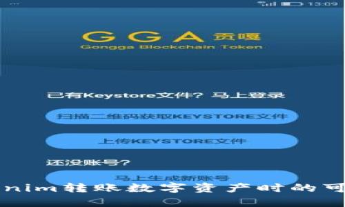 利用Tokenim转账数字资产时的可查性解析