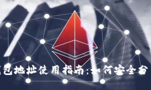 ### OKPay钱包地址使用指南：如何安全分享你的钱包地址