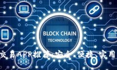 数字货币交易APP推荐：安