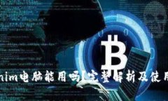 Tokenim电脑能用吗？完整解