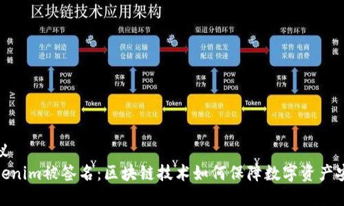 建议
Tokenim被签名：区块链技术如何保障数字资产安全