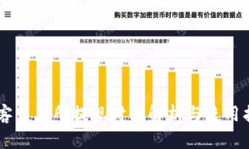 币客交易所提现时间解析与使用指南