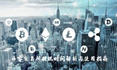 币客交易所提现时间解析