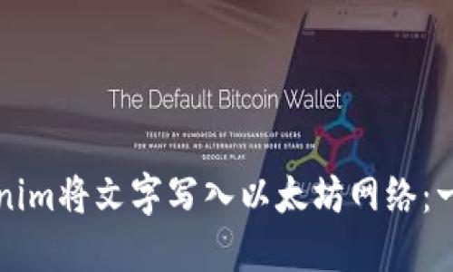 如何使用Tokenim将文字写入以太坊网络：一步一步的指南