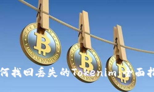 如何找回丢失的Tokenim：全面指南
