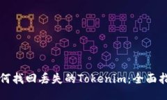 如何找回丢失的Tokenim：全