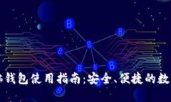 区块链电脑钱包使用指南：安全、便捷的数字资