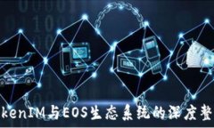   TokenIM与EOS生态系统的深度整合